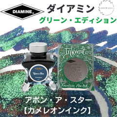 ダイアミン DIAMINE インクベント グリーンエディション 「アポン・ア・スター」 万年筆インク