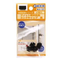 和気産業(Waki Sangyo) フィット棚支柱用エンドキャップ 4個入り 黒 WLS-122 0