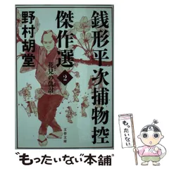 2025年最新】野村胡堂 銭形平次の人気アイテム - メルカリ