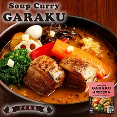スープカレー GARAKU 札幌スープカレー 豚角煮 2個セット 送料無料 メール便 北海道 お土産 ガラク カレー 有名店 人気 手土産 プレゼント 贈り物 ギフト 再現 レトルト 和風だし 白口浜真昆布 かつお 真昆布 豚 角煮 バレンタイン