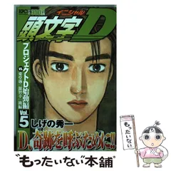 頭文字Ｄ プロジェクトＤ始動編 ５/講談社/しげの秀一-