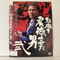 組織を震撼させた男 弐 DVD