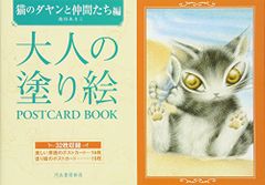 大人の塗り絵POSTCARD BOOK　猫のダヤンと仲間たち編 (大人の塗り絵　POSTCARD BOOK)／池田 あき