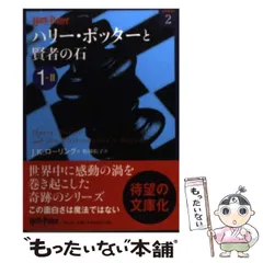【中古】 ハリー・ポッターと賢者の石 1ー2 （ハリー・ポッター文庫） / J．K．ローリング、 松岡 佑子 / 静山社