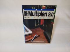 【古本】新Multiplan 2.0