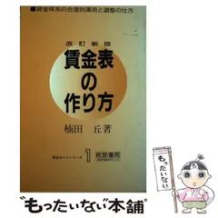 中古】賃金額の算出<テキスト双書 34>／楠田丘 著／日本労働協会