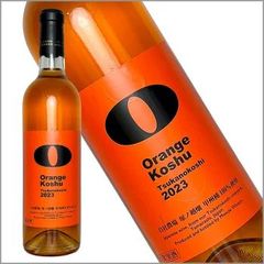 モンデ酒造［甲州塚ノ越オレンジ 720ml］オレンジワイン 白ワイン 甲州ワイン 日本ワイン 辛口 国産 山梨県 Japanese wine 酒 飲料