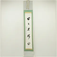 2025年最新】日々是好日 掛軸の人気アイテム - メルカリ