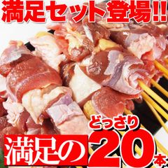美味 焼き鳥絶品グルメ純鶏串(じゅんけい)どっさり20串鶏肉NK00000014