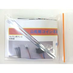山佐III用コイン不要機　●送料無料●