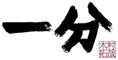 2025年最新】一分 TAKUYA KIMURA SPECIAL BOX (3万セット完全限定
