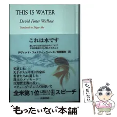 【中古】 これは水です / デヴィッド・フォスター・ウォレス、 阿部 重夫 / 田畑書店