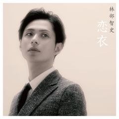 【中古CD】恋衣 /avex trax /林部智史 /K1502-240924SR-6185 /4988064941193
