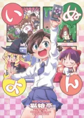 【中古】男性向一般同人誌 ≪ゲゲゲの鬼太郎≫ いぬよん / くろがねぎん / 猫娘亭