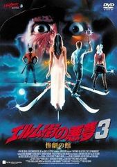 【中古】エルム街の悪夢 3 惨劇の館 [レンタル落ち][DVD]