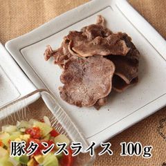豚タンスライス 約100g × 1パック 豚タン タン スライス 薄切り 豚肉