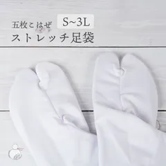 ストレッチ足袋 足袋 東レストレッチ足袋 5枚コハゼ ポリエステル ストレッチ 足袋 留袖 訪問着 振袖