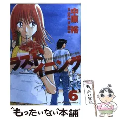 【中古】 ラストイニング 私立彩珠学院高校野球部の逆襲 ６/小学館/中原裕 中古】 ラストイニング 私立彩珠学院高校野球部の逆襲 44