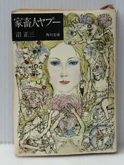 家畜人ヤプー　改定増補限定版　昭和45年　ロットナンバーあり　沼正三 単行本】家畜人ヤプー 〈改訂増補復刻版〉 - メルカリ