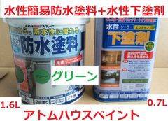 水性簡易防水塗料 グリーン 1.6L+水性下塗剤エコ 0.7Lセット ベランダ、屋上に アトムハウスペイント