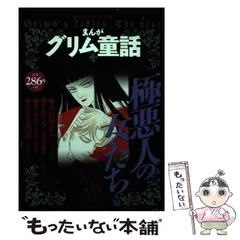 【中古】 愛と戦慄のグリム童話スペシャル 三人の姫の物語編/日本文芸社/平成童話研究所 中古】 愛と戦慄のグリム童話スペシャル 三人の姫の物語編/日本