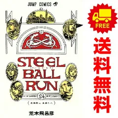 スティール・ボール・ラン １～24巻 漫画 全巻セット 完結  荒木飛呂彦 集英社（おすすめ）