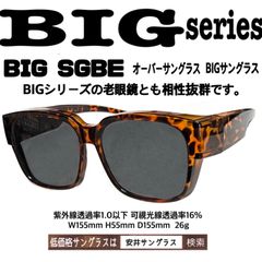 BIG  サングラス　オーバーサングラス　安井サングラス　ザ老眼鏡