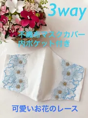 ⑲3way不織布マスクカバー内ポケット付き 可愛いお花の