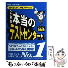 【中古】 これが本当のテストセンターだ! SPI3のテストセンター対策用 2017年度版 / ＳＰＩノートの会 / 洋泉社