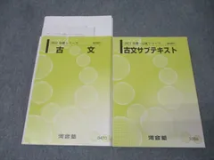 河合塾 国語 古文/サブテキスト テキストセット 2022 基礎・完成シリーズ 計2冊 022S0C