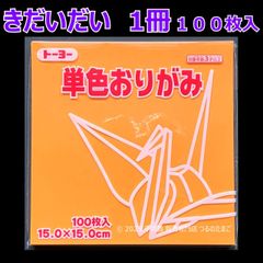 【きだいだい（黄橙色） 1冊 100枚入】トーヨー 単色おりがみ 15cm（片面おりがみ）