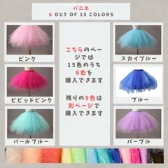ボリューム パニエ 16色のうち7色 サンタドレスにも！ ピンク、ビビッドピンク、パールブルー、スカイブルー、ブルー、パープル、ダークパープル