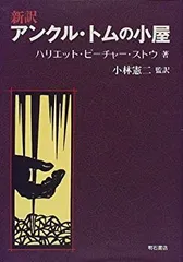 Amazon.co.jp: アンクル=トムの小屋 (世界の名著 25