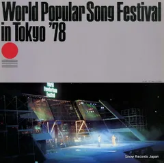 ☆激安☆昭和レトロ・稀少品ワールドポピュラーフェスティバルレコード8枚セット 2025年最新】WORLD POPULAR FESTIVALの人気アイテム - メルカリ