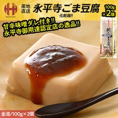 胡麻豆腐 ごま豆腐 永平寺 米又 ごまどうふ 金流 100g×2個 みそだれ12g×2個 お土産 ギフト
