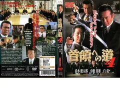 2025年最新】首領への道 DVDの人気アイテム - メルカリ