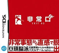 【中古】非常口 -EXIT DS- 6g7v4d0