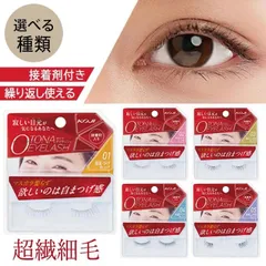 【選べる】つけまつ毛 つけまつげ 大人 シンプル 自然 ナチュラル 目元 自まつ毛 まつエク風 マスカラいらず 繊細毛 繰り返し使える 経済的 長さ控え目 毎日 接着剤入り グルー付き 1ペア コージー 【▲】/オトナアイラッシュのサムネイル