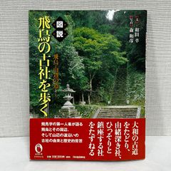 図説 飛鳥の古社を歩く 飛鳥・山辺の道 ふくろうの本