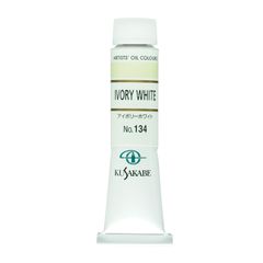 20ml(6号) 134 アイボリーホワイト 油絵具 クサカベ(KUSAKABE)