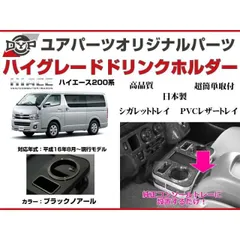 (ブラックノアール) ハイグレードドリンクホルダー フロント用 ハイエース200系 7型(R4/04-)にも対応！DYP オールブラックVer