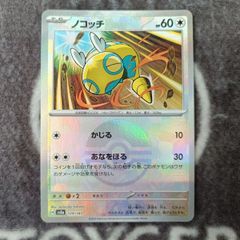 ポケカ　ノコッチ　モンスターボールミラー版1枚