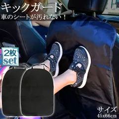 キックガード 車 2枚セット シートカバー キックカバー キックマット バックプロテクター 車用キックマット 車用シートカバー 後部座席 傷 汚れ 防止 シートバックプロテクター カーグッズ 取付簡単 車載 カー用品 車用品