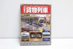 2025年最新】アシェット 日本の貨物列車の人気アイテム - メルカリ 2025年最新】アシェット 日本の貨物列車の人気アイテム - メルカリ