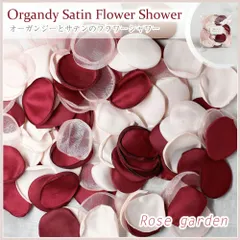 オーガンジー＆サテン【ローズガーデン】フラワーシャワー 約12g 90～100枚 ラウンド 丸 ウェディング 造花 コンパクト 花びら 結婚式 ペタルフラワー ホワイト 白 写真映え ウェルカムスペース フォトウェディング パーティー DIY結婚式