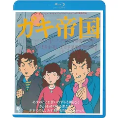 【中古】 ガキ帝国 DVD DVD 2026年最新】ガキ帝国 [DVD]の人気アイテム - メルカリ