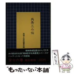【中古】 呉秀三小伝/創造出版（渋谷区）/呉博士伝記編纂会 中古】 呉秀三小傳 (精神医学古典叢書 3) / 呉博士伝記編纂会