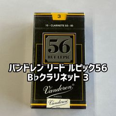 バンドレン リード  ルピック５６　 B♭クラリネット用  3（10枚入り）