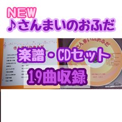 【さんまいのおふだ】楽譜・CDセット　１９曲収録