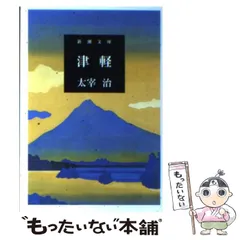 2024年最新】津軽 太宰治の人気アイテム - メルカリ